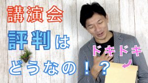 講演会　評判は？.001